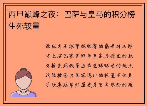 西甲巅峰之夜：巴萨与皇马的积分榜生死较量