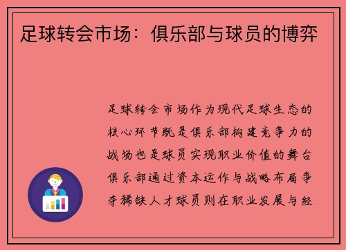 足球转会市场：俱乐部与球员的博弈