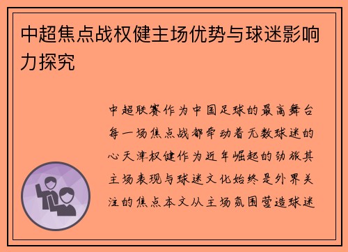 中超焦点战权健主场优势与球迷影响力探究