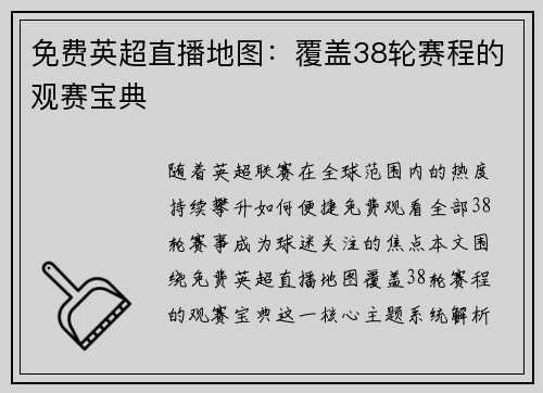免费英超直播地图：覆盖38轮赛程的观赛宝典