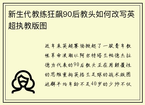 新生代教练狂飙90后教头如何改写英超执教版图