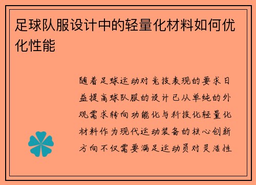 足球队服设计中的轻量化材料如何优化性能
