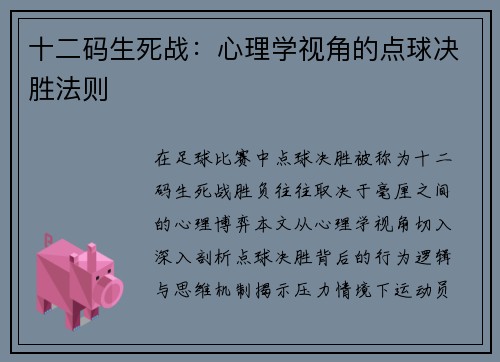 十二码生死战：心理学视角的点球决胜法则