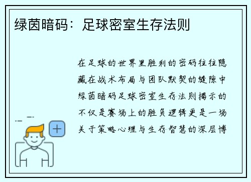 绿茵暗码：足球密室生存法则