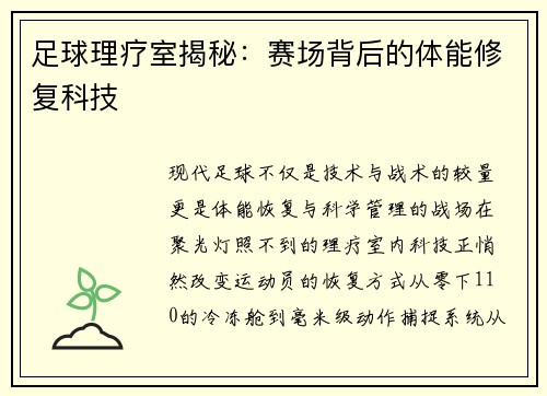 足球理疗室揭秘：赛场背后的体能修复科技