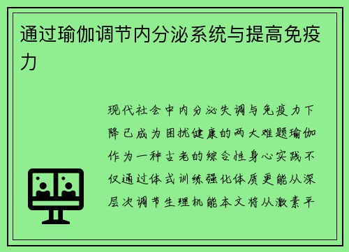 通过瑜伽调节内分泌系统与提高免疫力