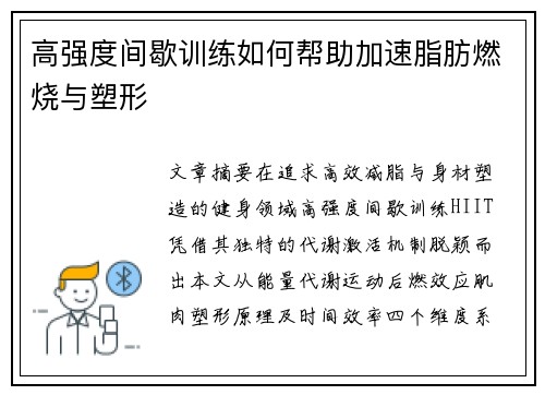 高强度间歇训练如何帮助加速脂肪燃烧与塑形