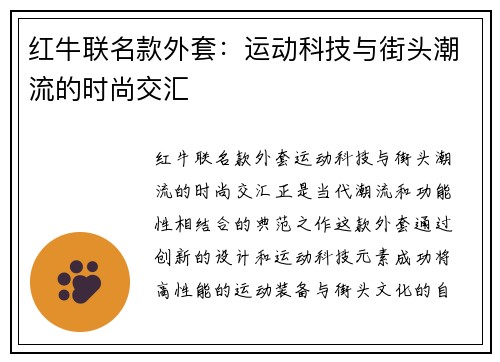 红牛联名款外套：运动科技与街头潮流的时尚交汇