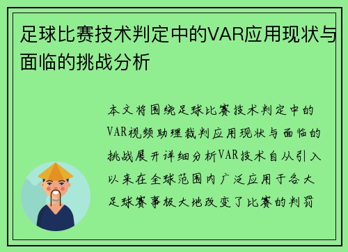 足球比赛技术判定中的VAR应用现状与面临的挑战分析