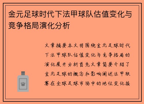 金元足球时代下法甲球队估值变化与竞争格局演化分析