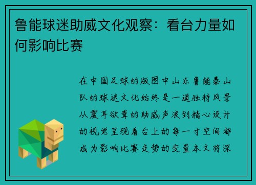 鲁能球迷助威文化观察：看台力量如何影响比赛