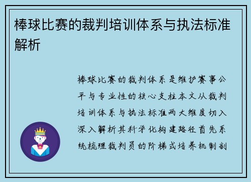 棒球比赛的裁判培训体系与执法标准解析