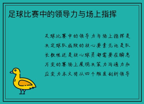 足球比赛中的领导力与场上指挥