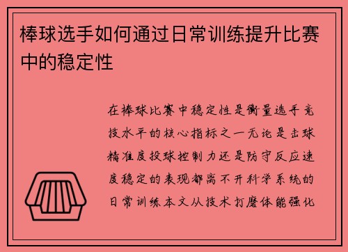 棒球选手如何通过日常训练提升比赛中的稳定性