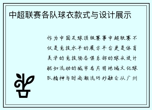 中超联赛各队球衣款式与设计展示