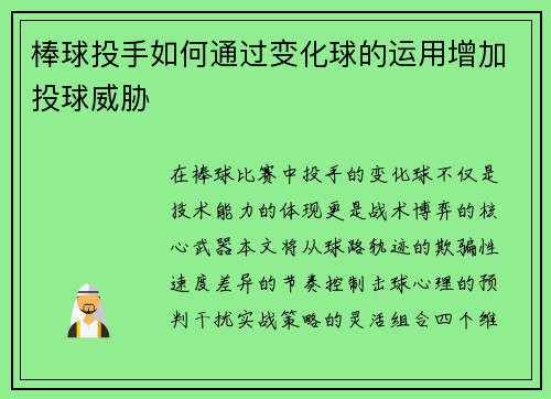 棒球投手如何通过变化球的运用增加投球威胁