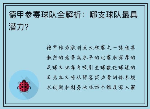 德甲参赛球队全解析：哪支球队最具潜力？