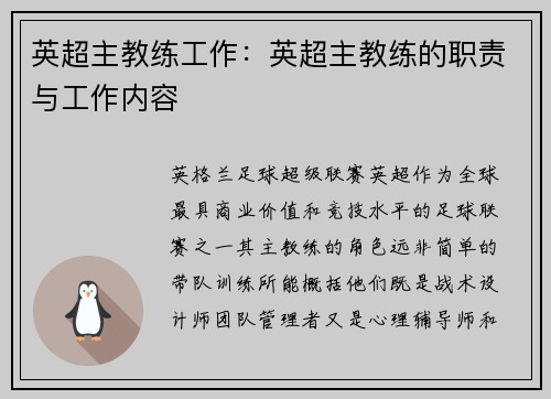 英超主教练工作：英超主教练的职责与工作内容