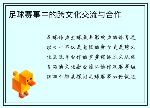 足球赛事中的跨文化交流与合作