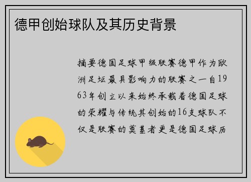 德甲创始球队及其历史背景