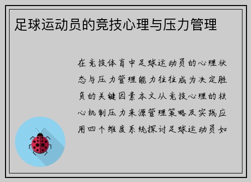 足球运动员的竞技心理与压力管理