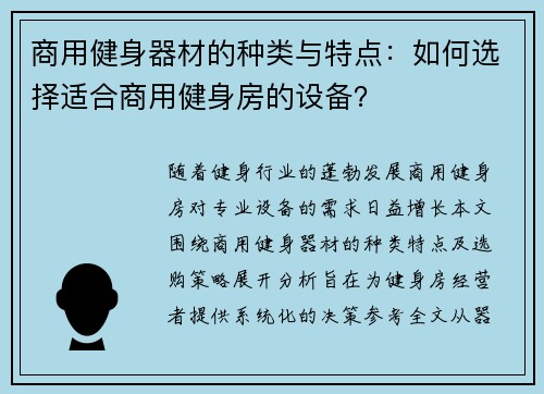 商用健身器材的种类与特点：如何选择适合商用健身房的设备？