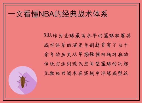 一文看懂NBA的经典战术体系