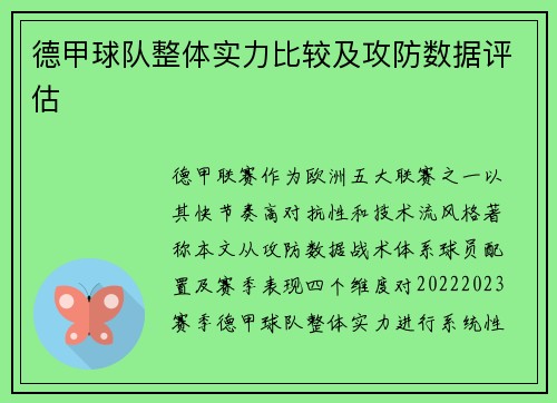 德甲球队整体实力比较及攻防数据评估
