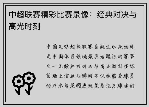 中超联赛精彩比赛录像：经典对决与高光时刻