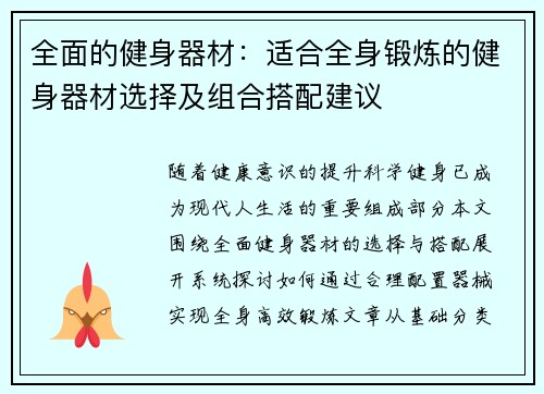 全面的健身器材：适合全身锻炼的健身器材选择及组合搭配建议