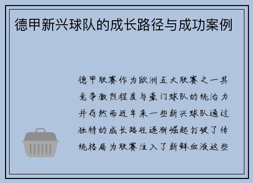 德甲新兴球队的成长路径与成功案例