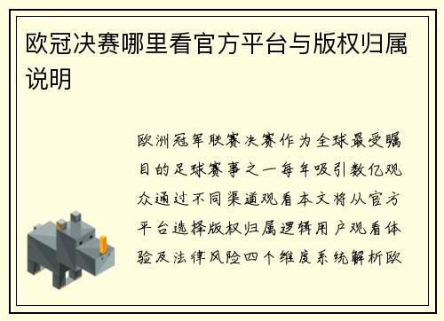 欧冠决赛哪里看官方平台与版权归属说明