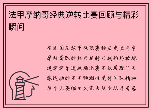 法甲摩纳哥经典逆转比赛回顾与精彩瞬间