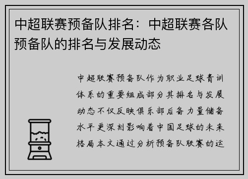 中超联赛预备队排名：中超联赛各队预备队的排名与发展动态