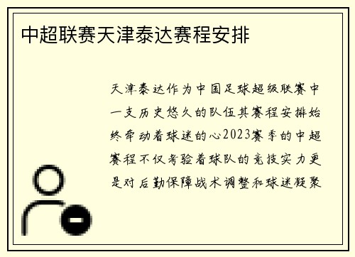 中超联赛天津泰达赛程安排
