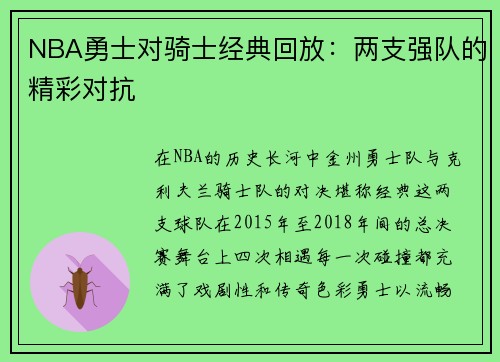 NBA勇士对骑士经典回放：两支强队的精彩对抗