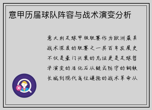 意甲历届球队阵容与战术演变分析