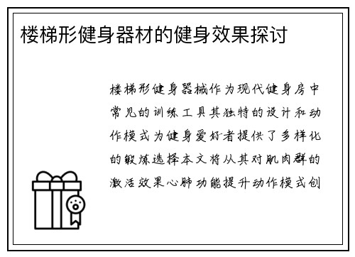 楼梯形健身器材的健身效果探讨
