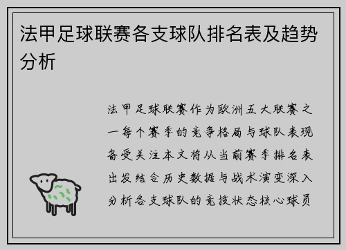 法甲足球联赛各支球队排名表及趋势分析