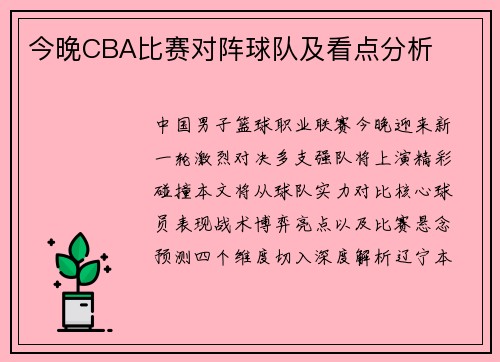今晚CBA比赛对阵球队及看点分析