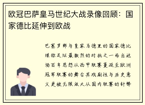 欧冠巴萨皇马世纪大战录像回顾：国家德比延伸到欧战