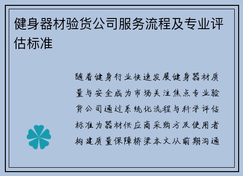 健身器材验货公司服务流程及专业评估标准