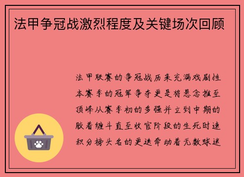 法甲争冠战激烈程度及关键场次回顾