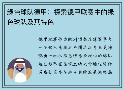 绿色球队德甲：探索德甲联赛中的绿色球队及其特色