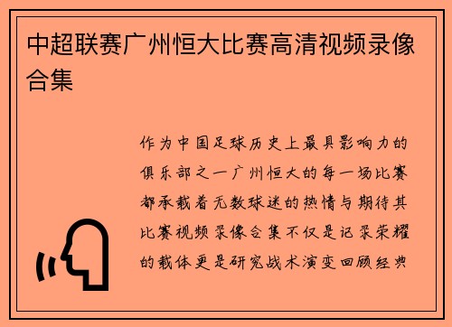 中超联赛广州恒大比赛高清视频录像合集