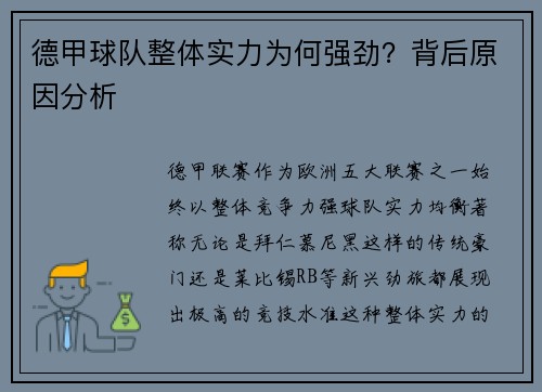 德甲球队整体实力为何强劲？背后原因分析