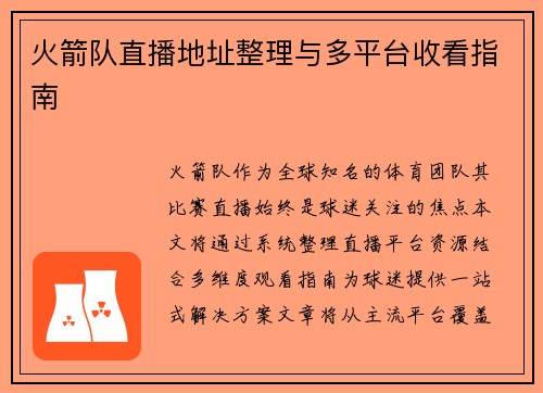 火箭队直播地址整理与多平台收看指南