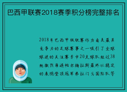 巴西甲联赛2018赛季积分榜完整排名