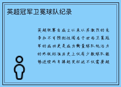 英超冠军卫冕球队纪录