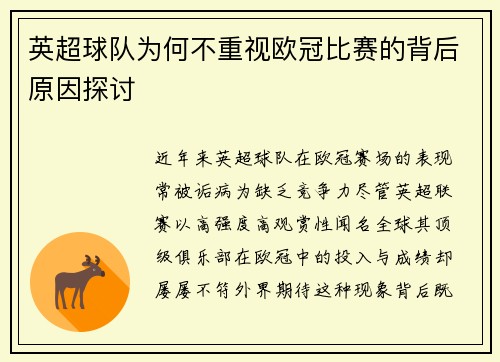 英超球队为何不重视欧冠比赛的背后原因探讨